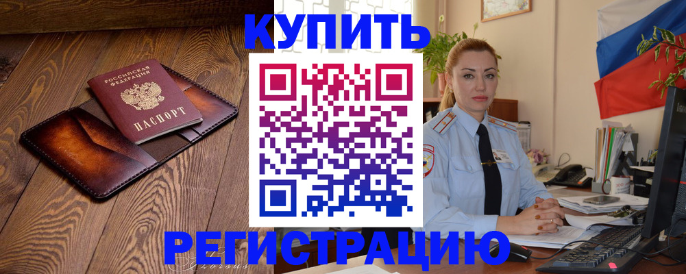 прописка в квартире в Удачном